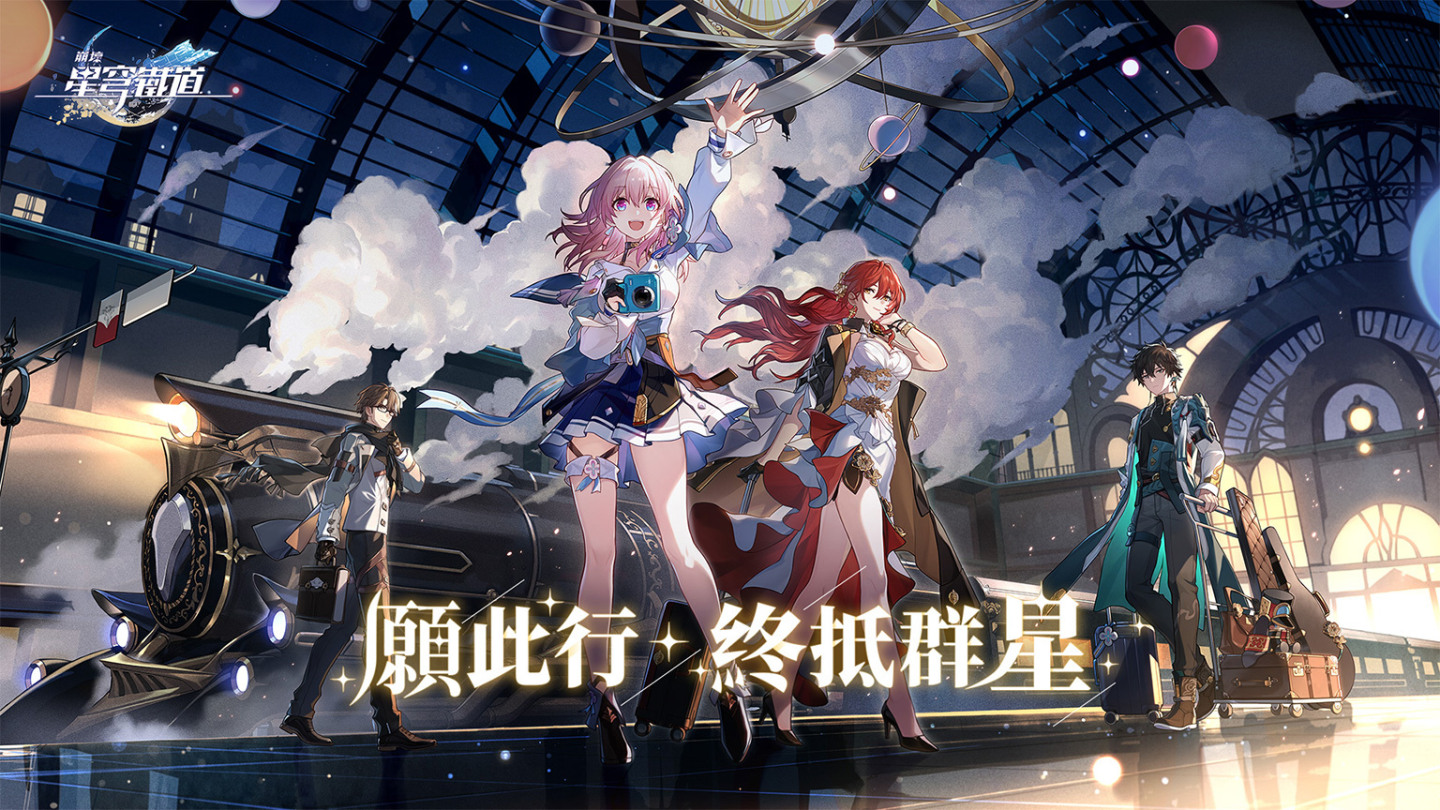 《崩壞：星穹鐵道》miHoYo《崩壞》系列新作始發測試玩家招募即日起限時展開