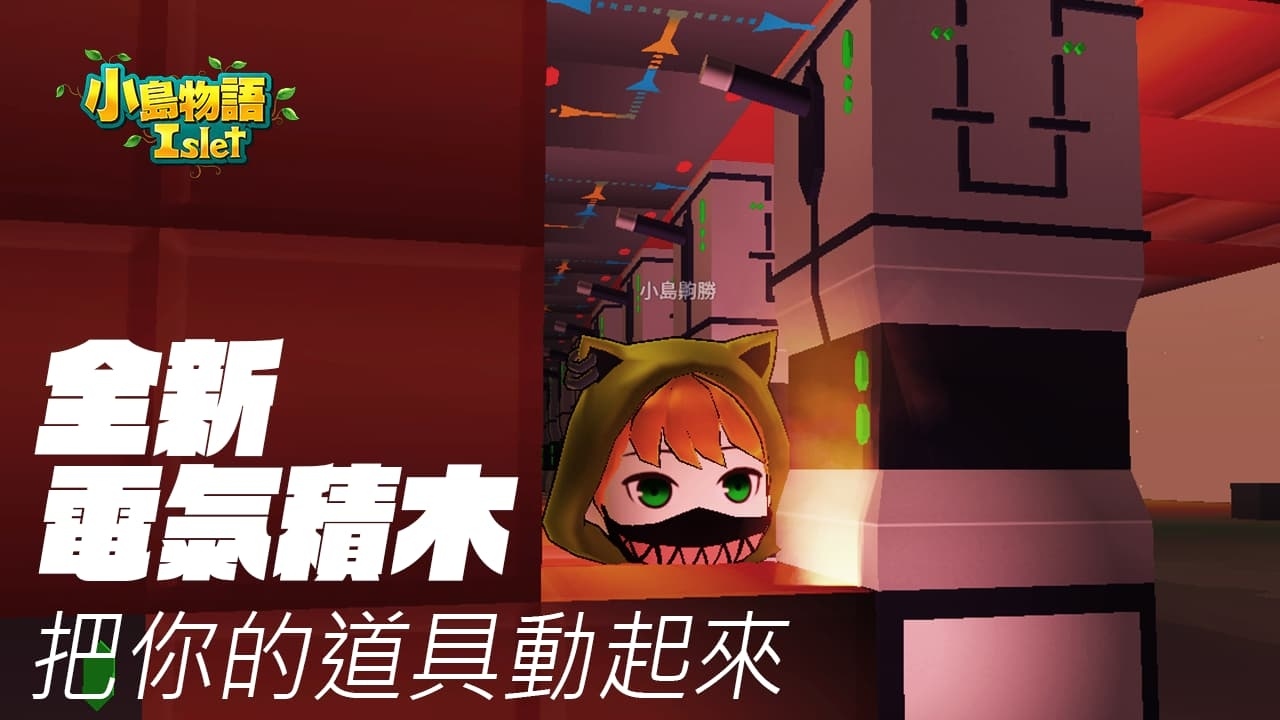 《小島物語》台灣限定新地圖登場！全新電氣積木磚塊升級「我的村莊」