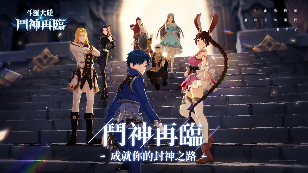 《斗羅大陸-鬥神再臨》事前預約50萬達成 研發面對面談遊戲策略度