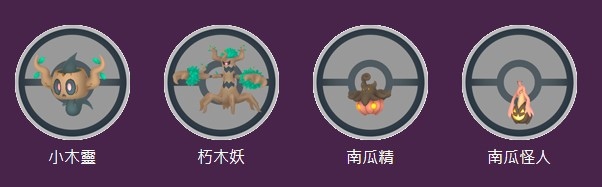 《Pokémon GO》雙階段萬聖節惡作劇即將到來！新登場「伽勒爾呆呆王／南瓜精」現身同歡