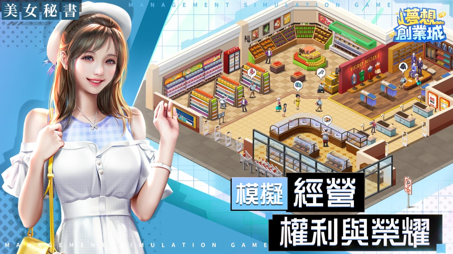 繼承親戚的飯店開始創業！都市策略經營手遊《夢想創業城》Android版先行不刪檔測試