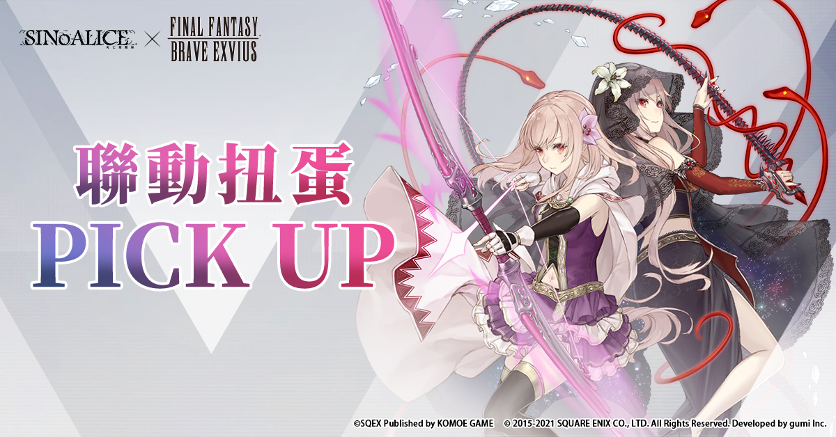 《死亡愛麗絲》x《FINAL FANTASY BRAVE EXVIUS》聯動正式展開 全新職業限時登場！