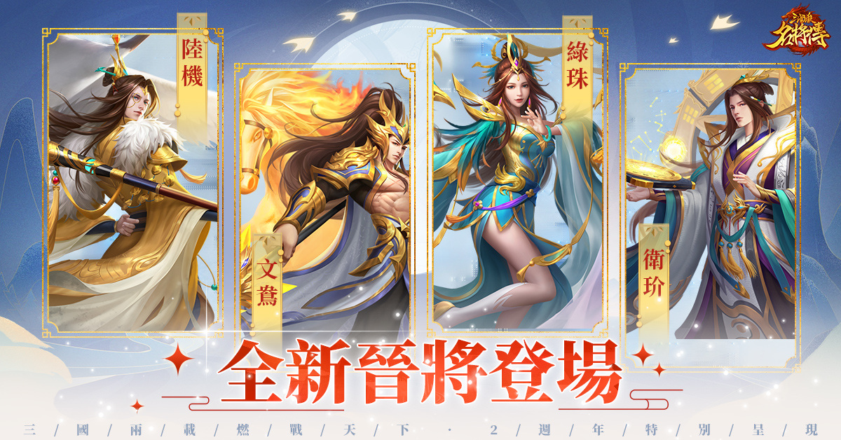 《三國殺名將傳》歡慶兩週年！推出全新四大晉將及「週年慶典」系列活動
