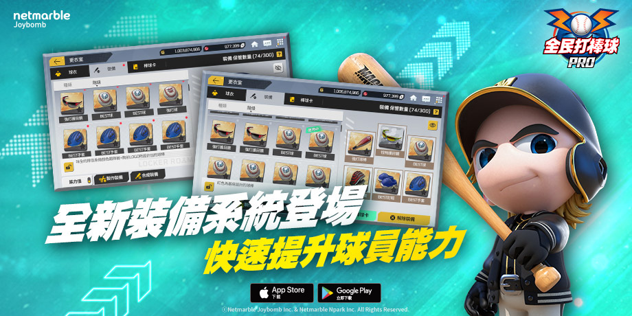 《全民打棒球Pro》全新裝備系統登場！推出「全副武裝獎勵成雙」主題活動