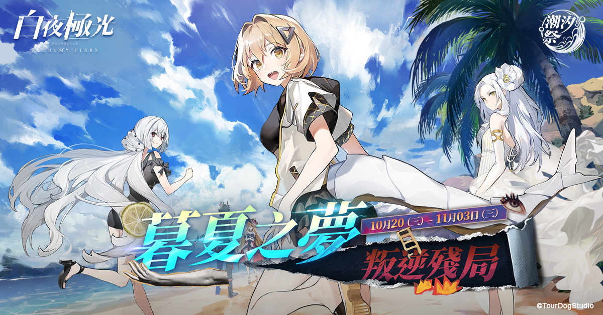 《白夜極光》版本更新「潮汐祭．暮夏之夢」限時開啟 全新角色「拜里厄」與「弗勞爾」登場