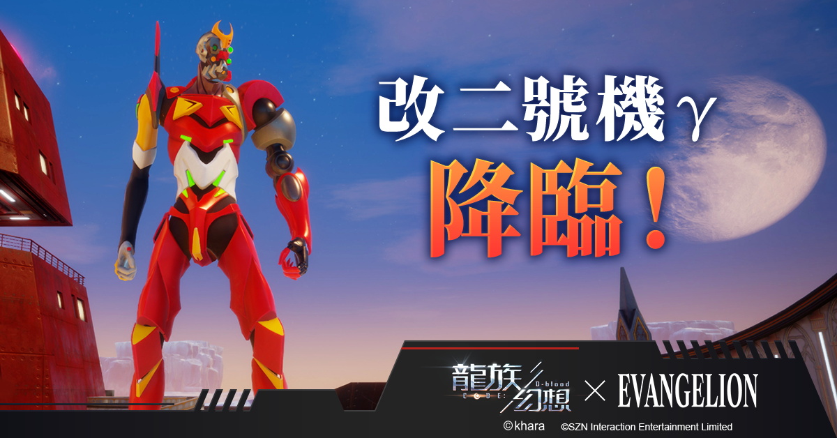 《龍族幻想》x《新世紀福音戰士》第二彈聯動開啟！面對災厄，你能否拯救龍族世界？