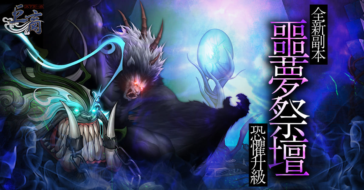 《巨商》全新傳說將帥「巴吉拉奧」正式登場新副本「噩夢祭壇」、將帥專屬裝備等多項內容同步開放