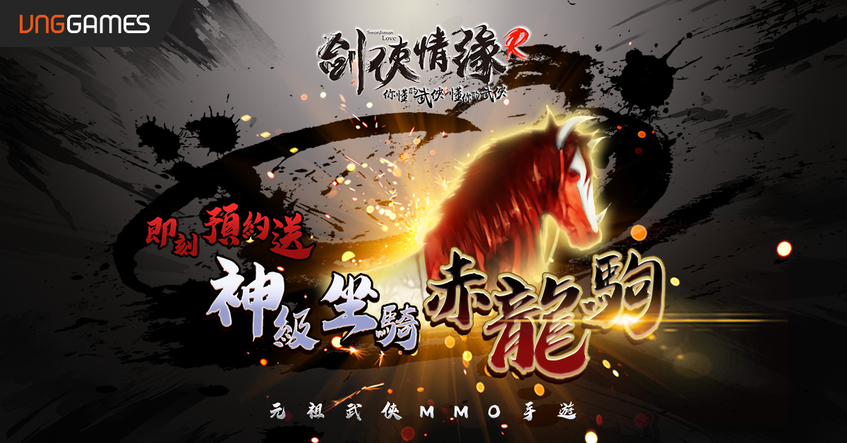 100%完美復刻手遊《劍俠情緣R》即將歸來！事前預約、手機雙平台預註冊全面開啟