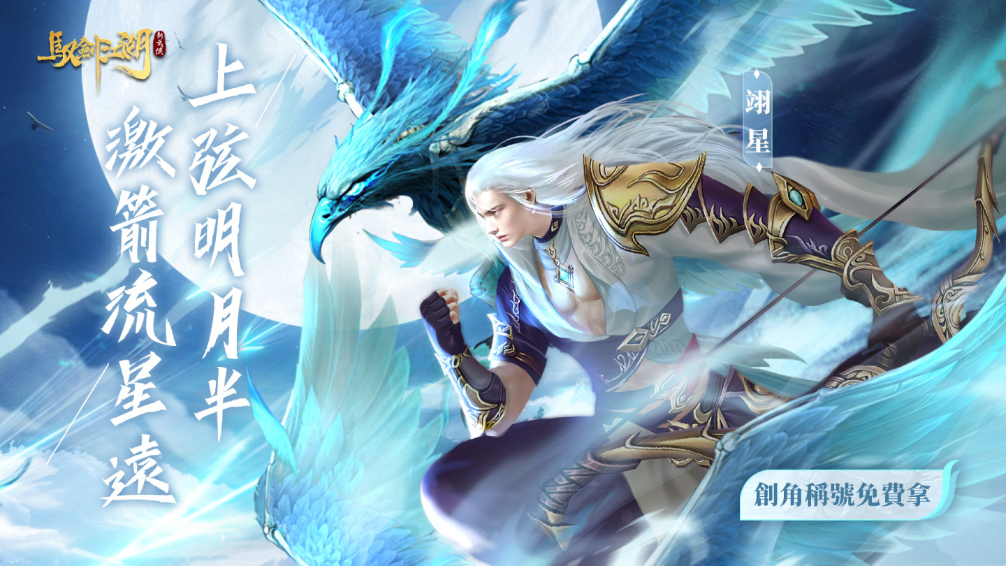手遊新作新武俠《馭劍江湖》四大職業曝光展現職業魅力