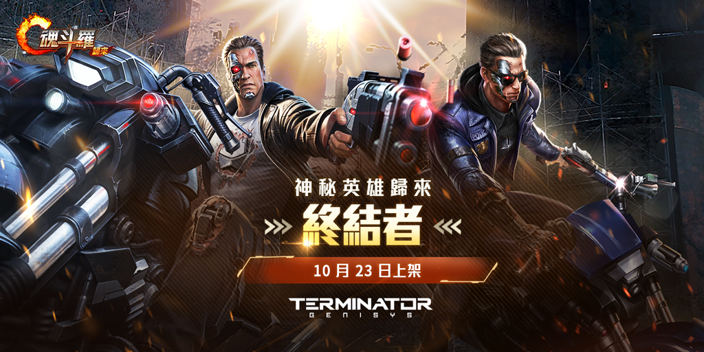 《魂斗羅：歸來》x《魔鬼終結者：創世契機》攜手合作 「終結者」現身魂斗羅戰場！
