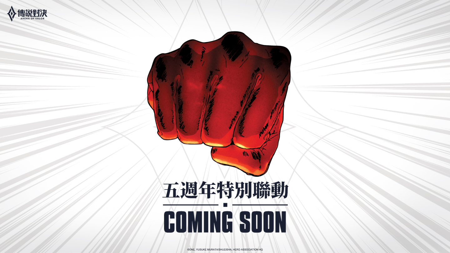 《傳說對決》五週年特別聯動強勢登場！《一拳超人》重拳出擊 熱門角色降臨傳說戰場