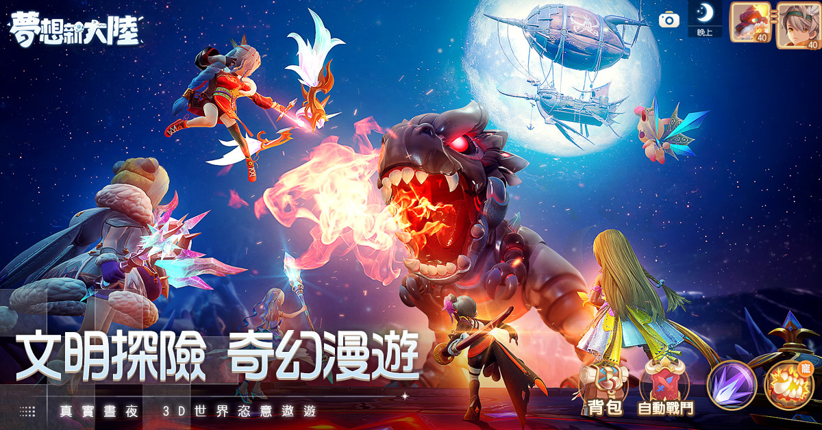 5G全視角MMORPG手遊《夢想新大陸》事前預約開放中
