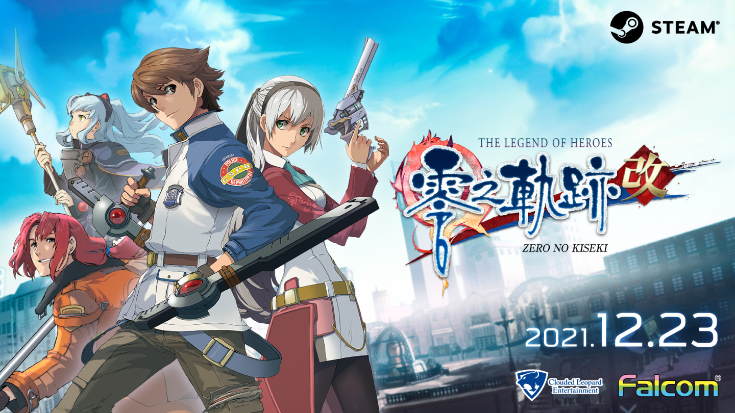 《英雄傳說 零之軌跡：改》、《英雄傳說 碧之軌跡：改》Steam繁中版分別於12月中、明年1月發售！