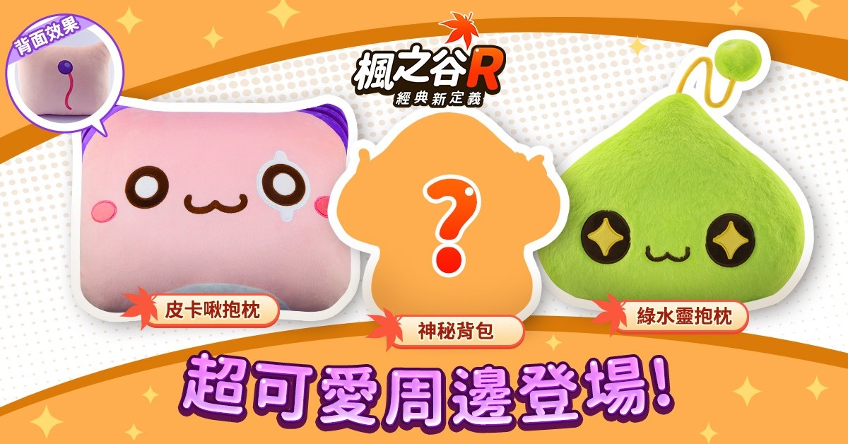全員惡作劇！《楓之谷 R：經典新定義》公開萬聖節活動 限定時裝免費送
