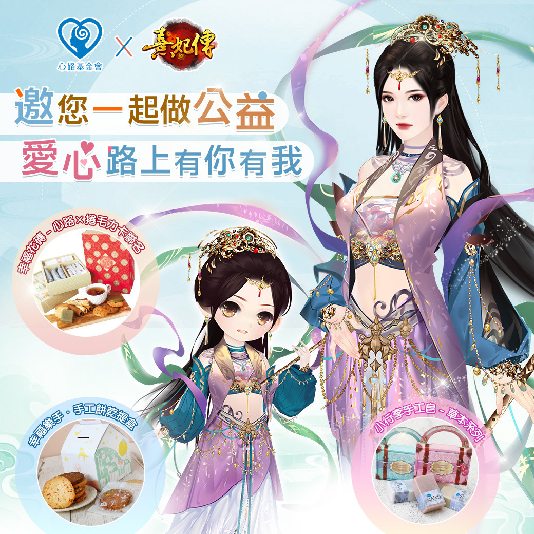 《熹妃傳》x「心路基金會」邀您一起做公益 為社會盡一份心力，創造生命的無限可能