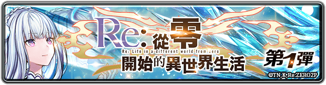 《最後的克勞迪亞》x《Re:從零開始的異世界生活》聯動開跑！釋出第一彈專屬角色與活動福利