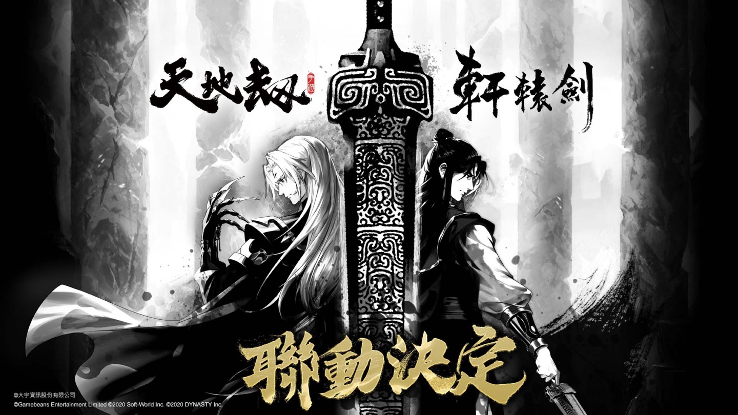《天地劫》X《軒轅劍參外傳：天之痕》聯動決定  失卻之人歸來