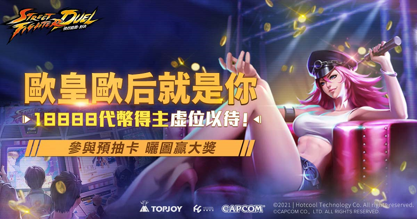 《快打旋風：對決》福利加碼，事前登錄抽卡可領布蘭卡達爾西姆等經典角色