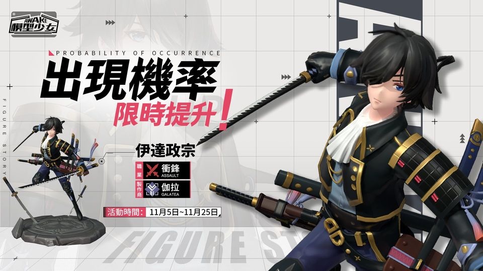 《模型少女AWAKE》x「黑綿羊映畫」合作角色「伊達政宗」正式推出！ 實體模型與專屬3D動畫首度登場！