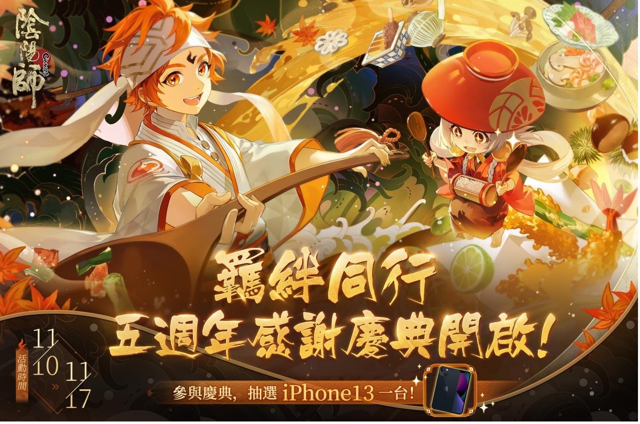 《陰陽師Onmyoji》五週年雙SSR階式神降臨平安京！豪華好康活動同步上線！