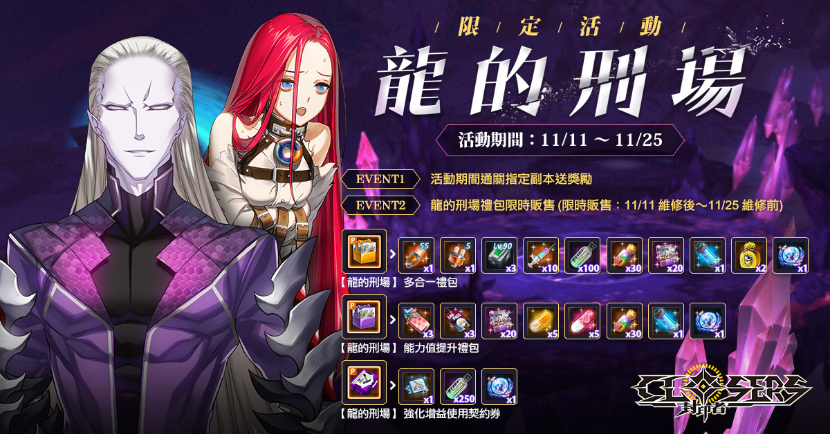 《封印者：CLOSERS》嚙鼠小隊新成員「露西」開放事前預約新副本「龍的刑場」登場