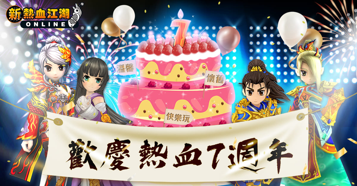 《新熱血江湖 Online》歡慶七週年經典地圖限時回歸、諸多週年特別活動同步開跑