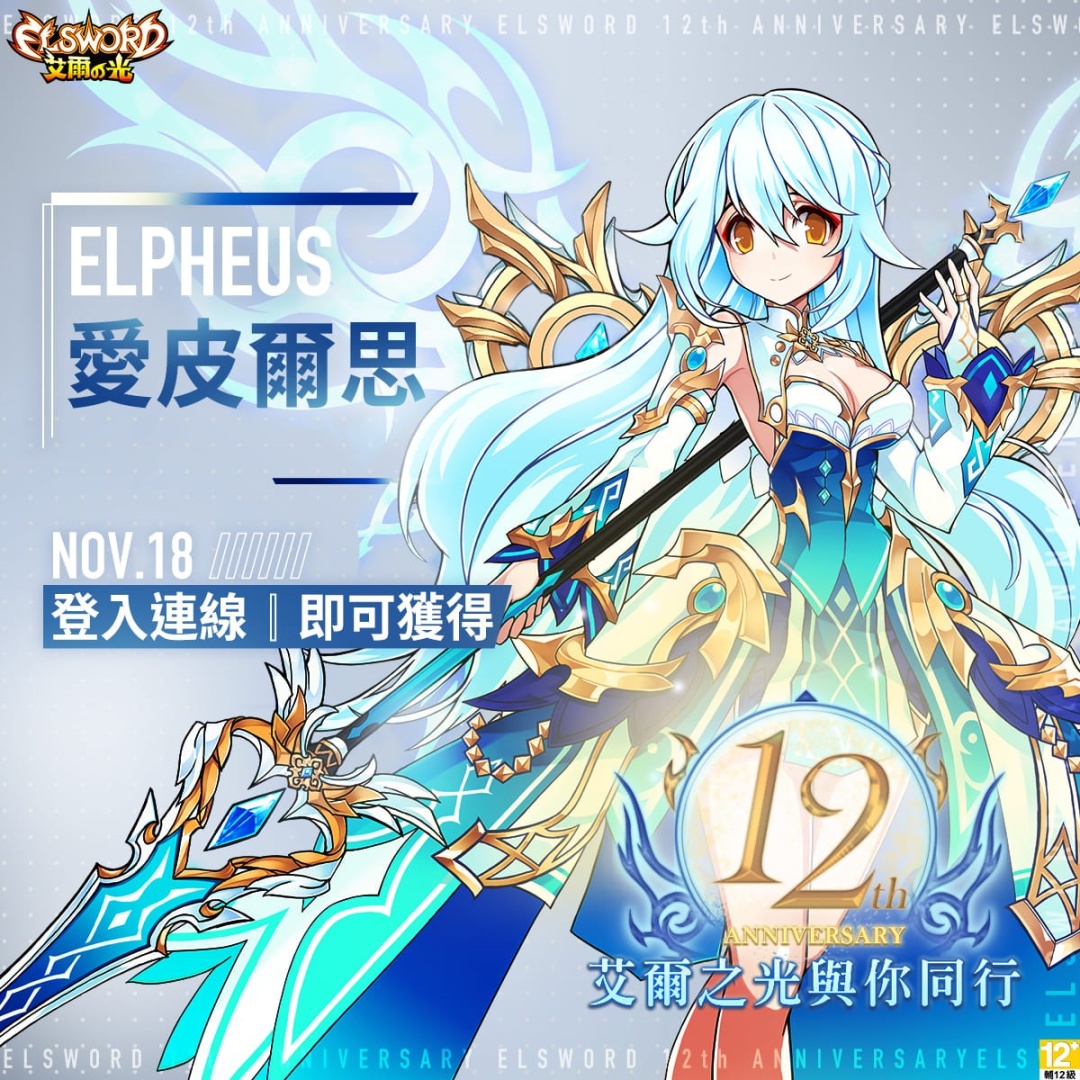 《艾爾之光》歡慶12週年慶！佛心贈送全套冰裝、超豐富虛寶、再抽12週年專屬限定周邊！