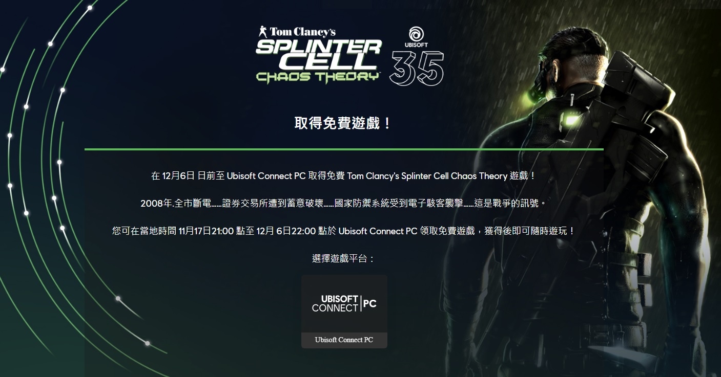 Ubisoft《縱橫諜海：混沌理論》PC 版限時免費下載開始