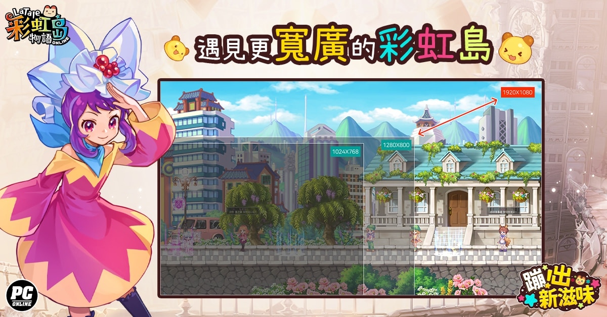 《彩虹島物語》革新改版「蹦出新滋味」！即日開放事前預約
