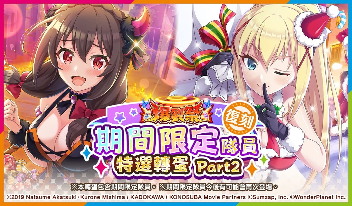 《美好世界FD〉爆裂祭第二彈熱烈舉辦中！復刻轉蛋入手期間限定隊員