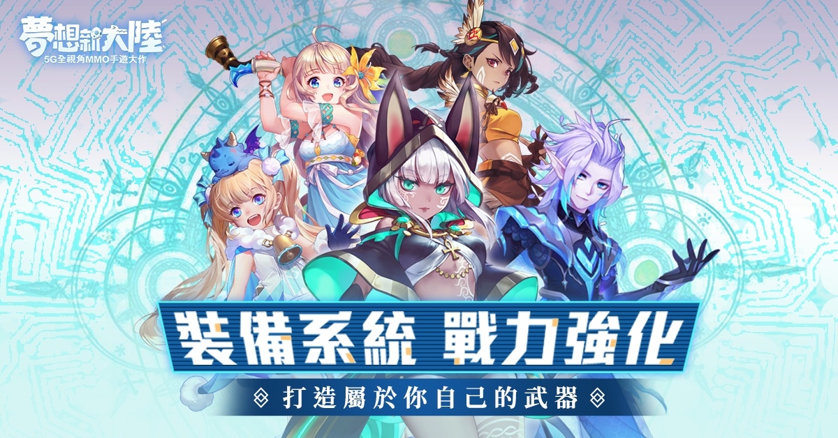 《夢想新大陸》釋出裝備系統情報！公開代言人阿部瑪利亞