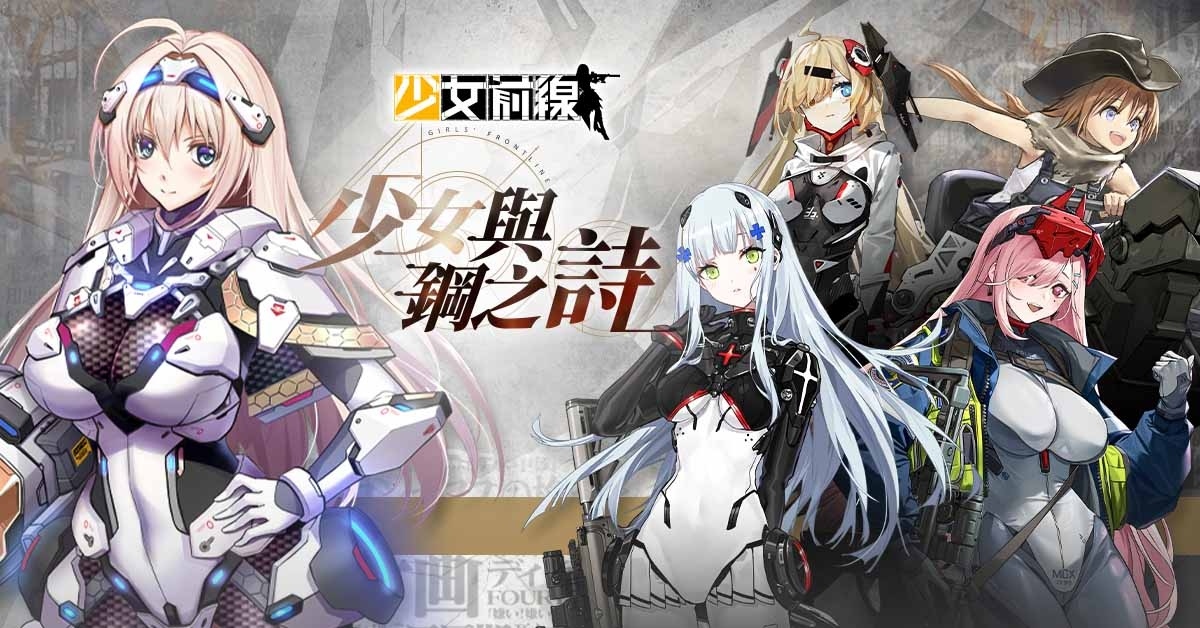 《少女前線》機甲採購主題「少女與鋼之詩」即刻出擊！同步實裝新霰彈槍戰術人形