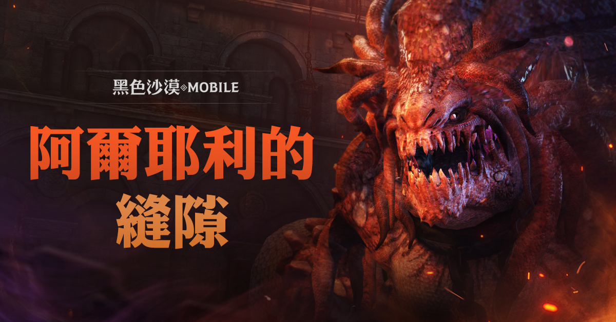 《黑色沙漠 MOBILE》全新世界王挑戰模式「阿爾耶利的縫隙」登場豐富獎勵活動新推出
