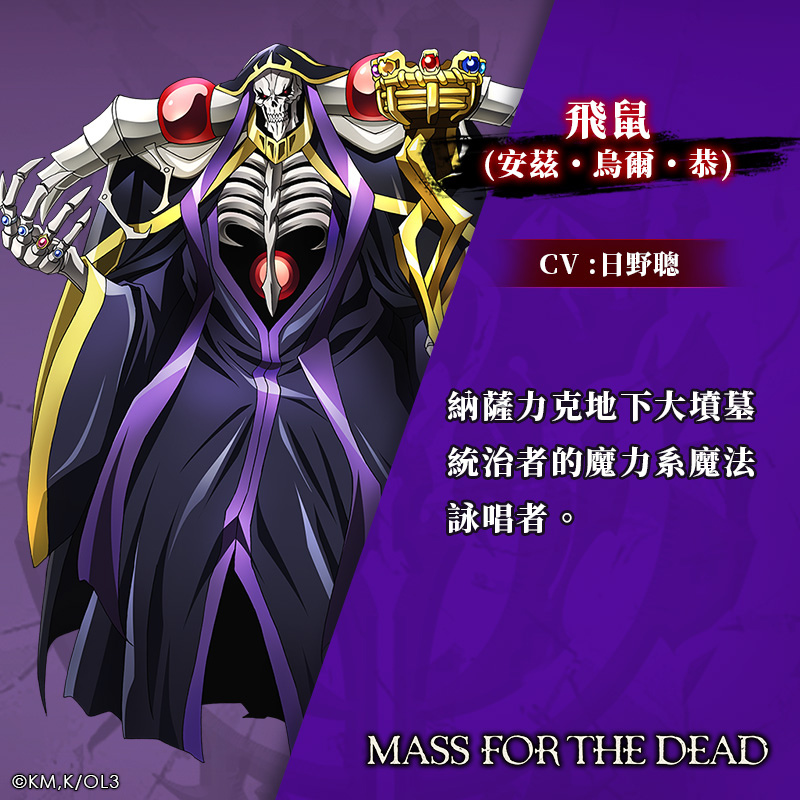 《OVERLORD》動畫授權手遊《MASS FOR THE DEAD》宣傳片公開，同步釋出登場角色介紹