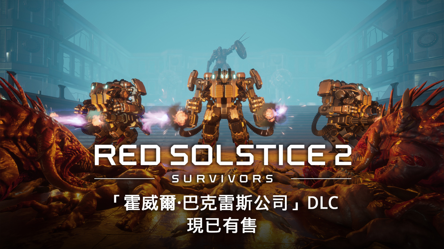 《紅色至日2：倖存者》在 Steam 上限時開放試玩版！一睹火星上有什麼等著你！