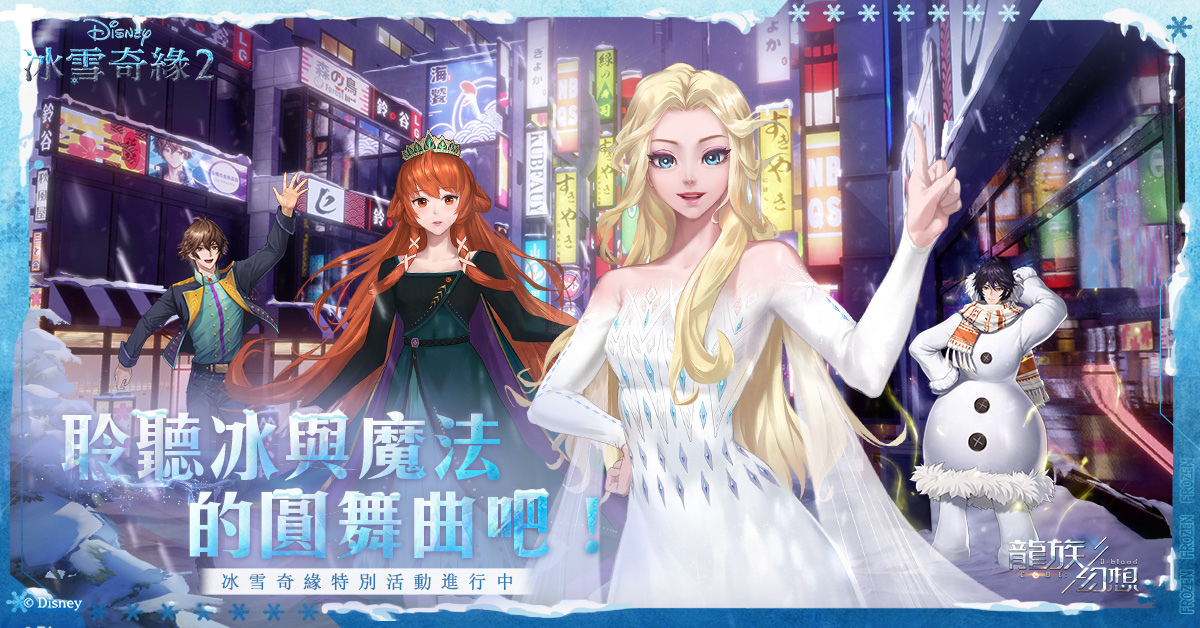 《龍族幻想》x《冰雪奇緣2》特別聯名活動，不可思議的雪之魔法降臨！