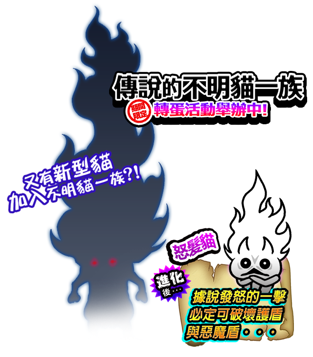 《貓咪大戰爭》稀有轉蛋活動「傳說的不明貓一族」系列新角色登場！
