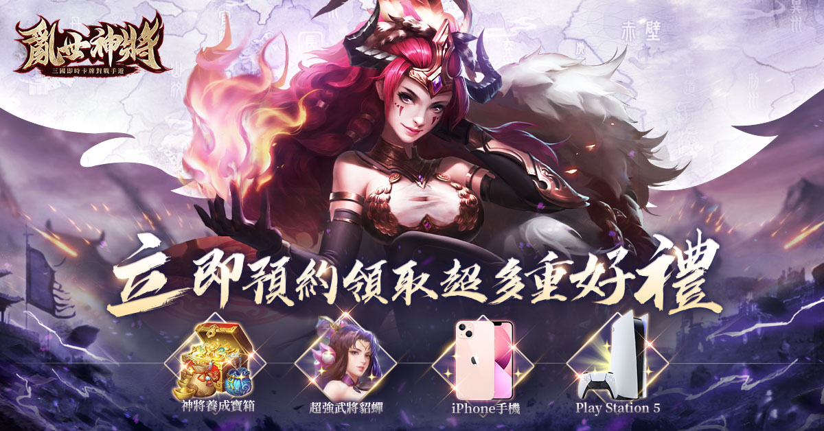 史詩級三國卡牌國戰手遊《亂世神將》事前登錄火熱開啟
