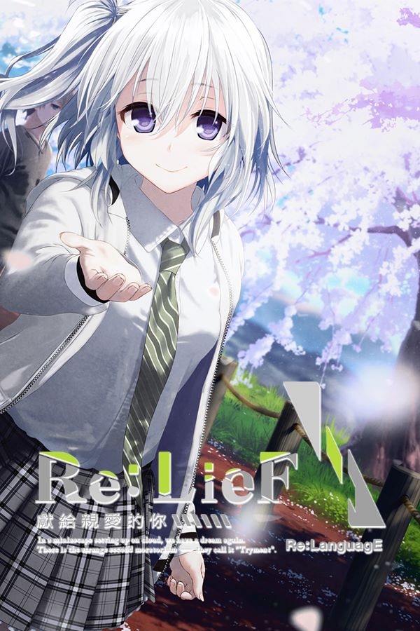 與少女們一起重溫學生生活吧！《Re：LieF 〜獻給親愛的你〜》單機繁中版，於Johren平台上市！