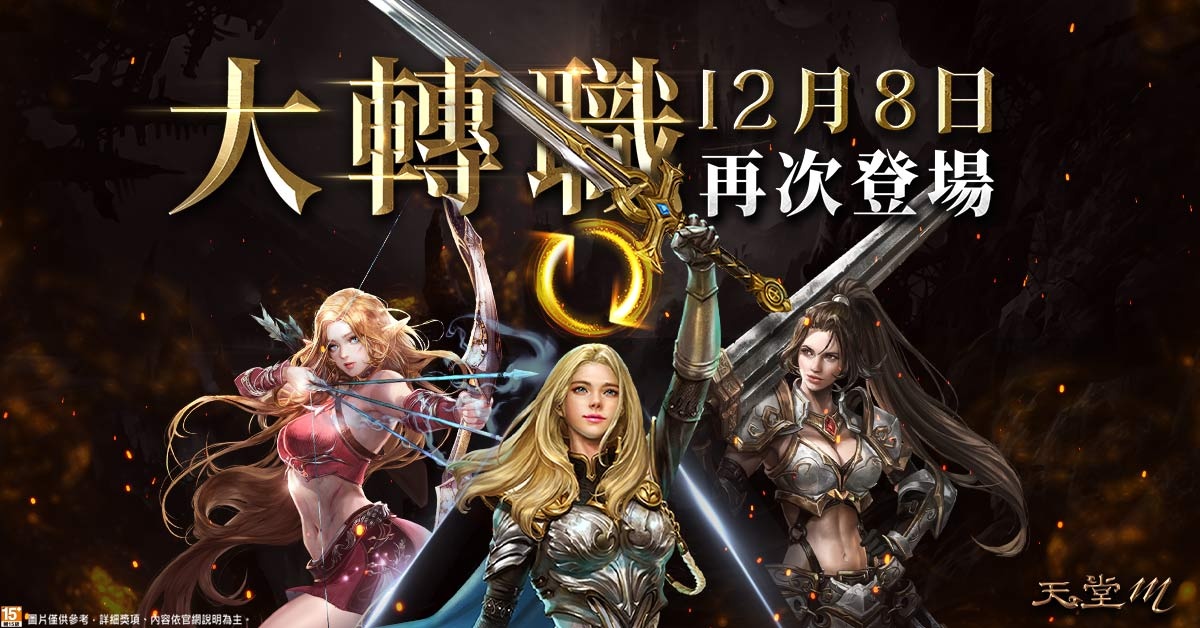再戰我們的榮耀！《天堂M》12月8日四週年歡慶活動即將展開！第二波大轉職再次開放！