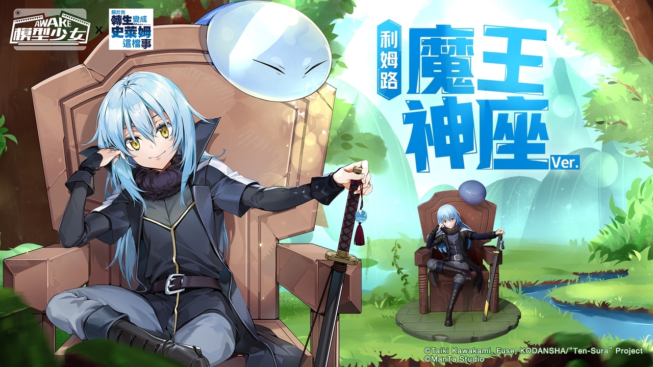 《模型少女AWAKE》x《關於我轉生變成史萊姆這檔事》聯動正式展開利姆路、蜜莉姆化身模型限時登場！