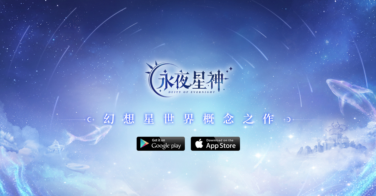 幻想星世界概念之作《永夜星神》將於台港澳地區推出 世界觀設定首度曝光