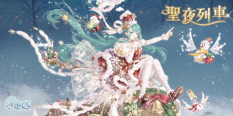 為暖暖獻上生日祝福！聖夜列車 即將啟航《奇迹暖暖》聖誕節限定套裝限時登場