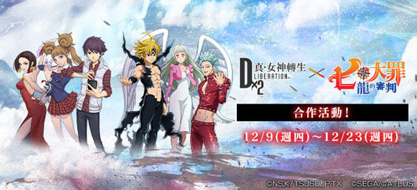 《Ｄ×２ 真‧女神轉生 Liberation》與動畫《七大罪 龍的審判》合作活動開跑！