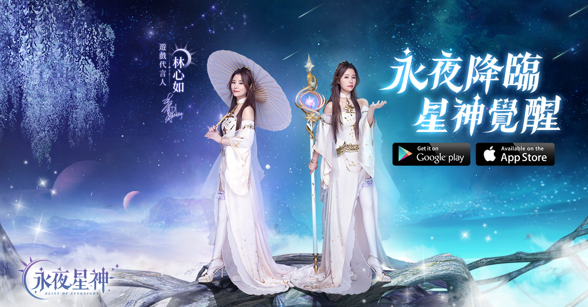 《永夜星神》公開創世女神為林心如 事前登錄活動正式啟動