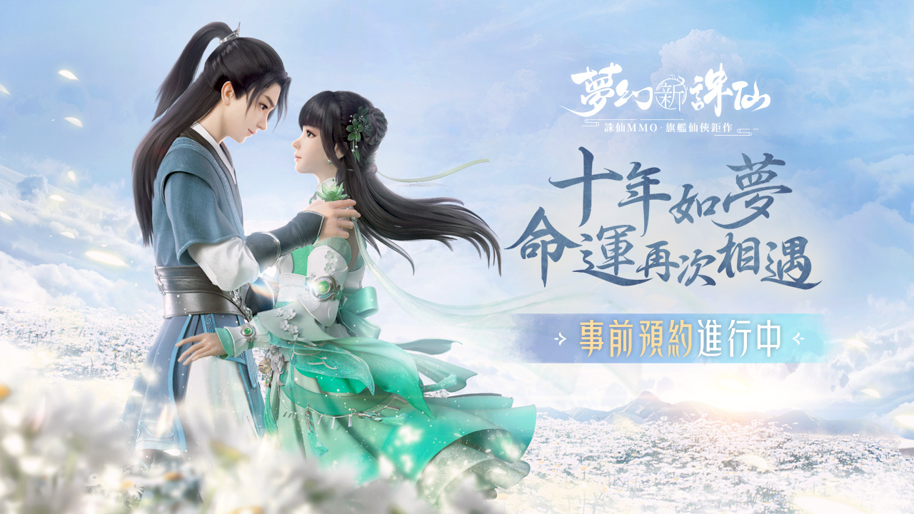 《夢幻新誅仙》手遊事前預約開啟！從草廟村初識到魚燈夜色，PBR2.0真實遊戲質感美景搶先看