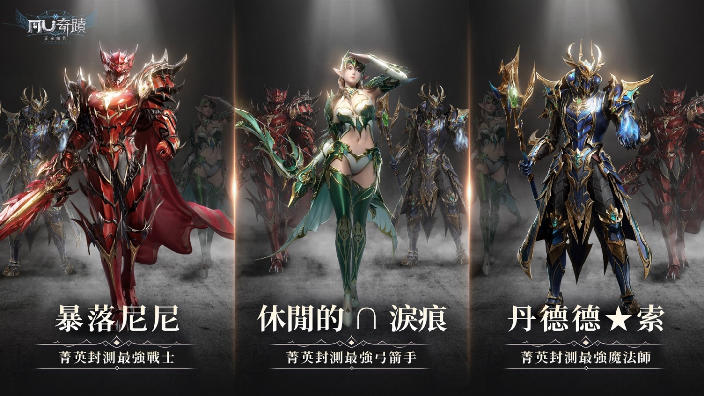 《奇蹟MU：正宗續作》菁英封測圓滿落幕「動力火車」遊戲主題曲搶先聽！同步釋出「卡里瑪神殿」玩法介紹