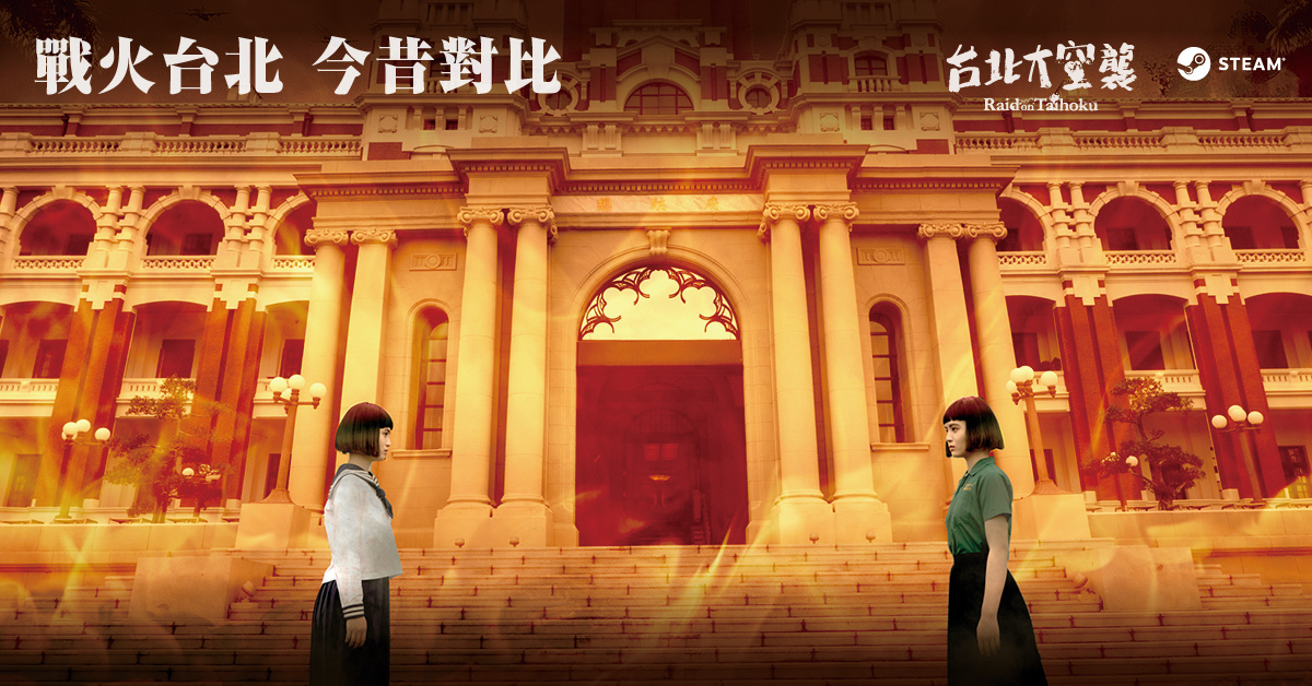 總統府也入鏡！復刻日治北一女制服《台北大空襲》電玩唯美宣傳照曝光