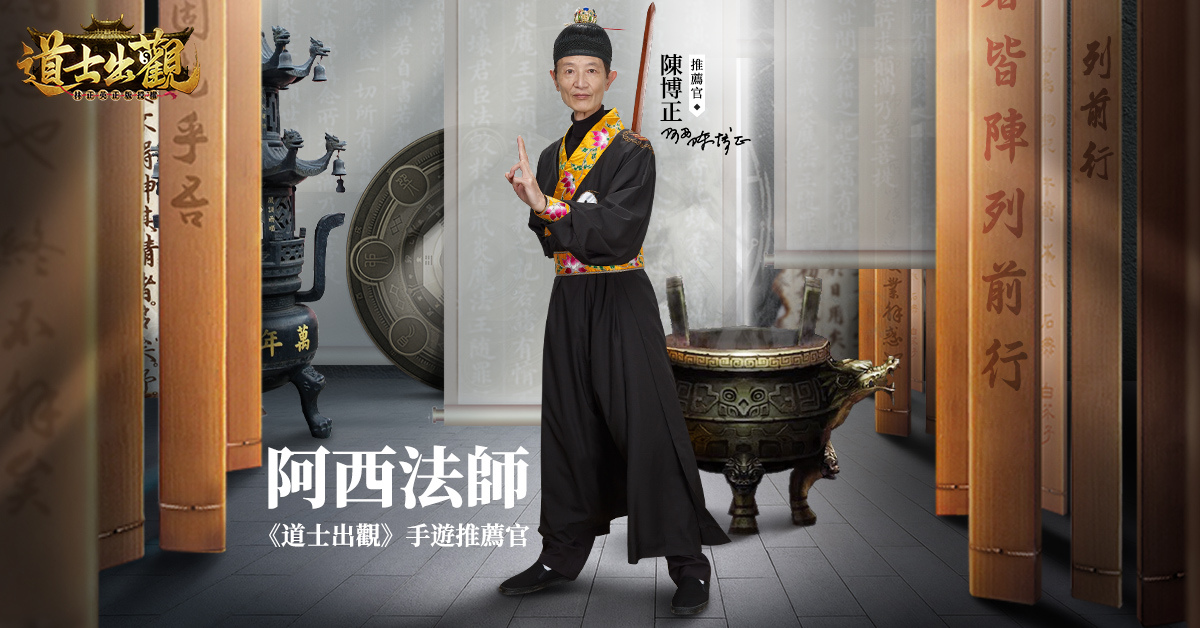 陳博正擔任《道士出觀》遊戲推薦官 還原最純正捉鬼玩法