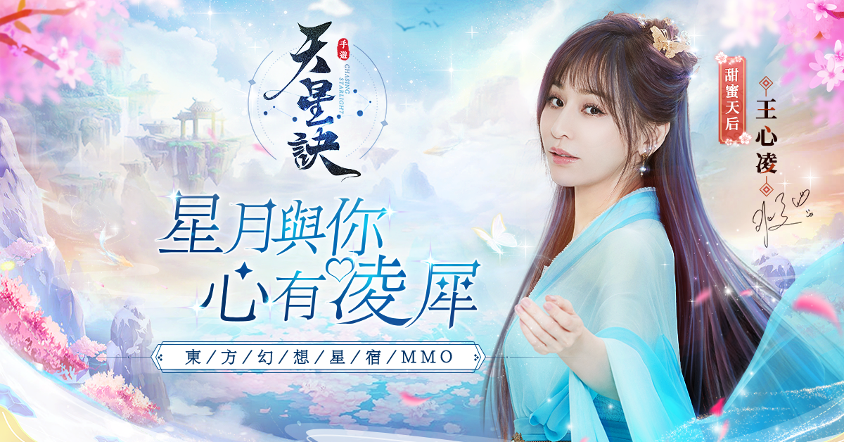 王心凌甜美代言東方幻想星宿MMORPG《天星訣》事前登錄突破20萬！